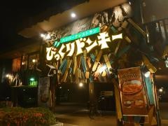 びっくりドンキー　庚午店