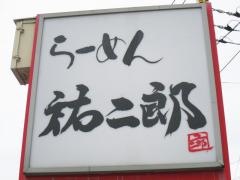 らーめん成田屋祐二郎