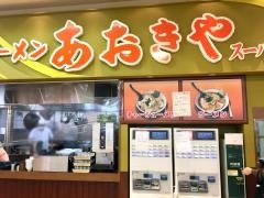 ラーメンあおきやムサシ姥ケ山店
