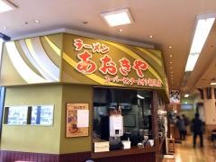 ラーメンあおきやムサシ姥ケ山店