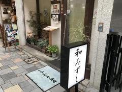 和みずし