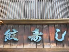 紋寿司