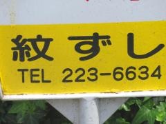 紋寿司