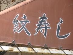 紋寿司