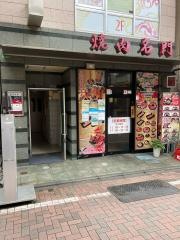 焼肉名門　練馬店