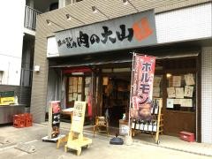 肉の大山
