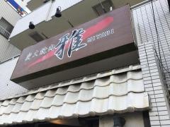 炭火焼肉雅