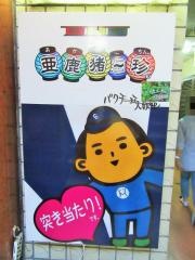 亜鹿猪‐珍
