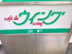 カフェ・ド・ウィング