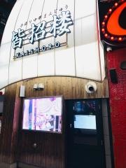 皆招楼