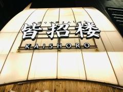 皆招楼