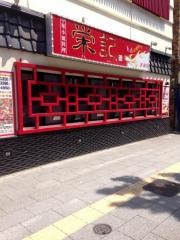 栄記香辣坊