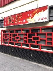 栄記香辣坊