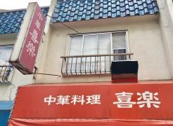 喜楽_看板