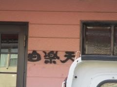 白楽天