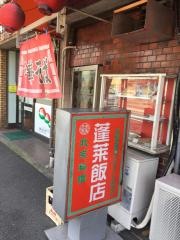 蓬莱飯店