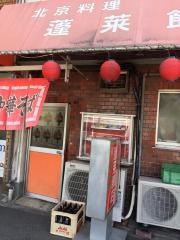 蓬莱飯店