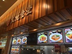 大地食堂　イーアスつくば店
