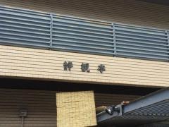 静観亭