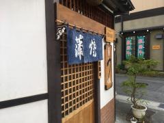 うなぎのつや本