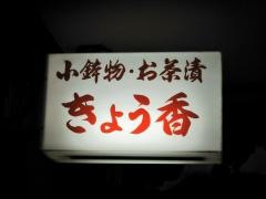 きよう香