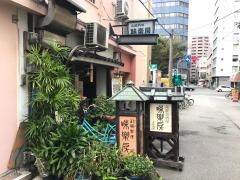 味楽房