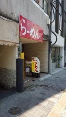 宝福らーめん店