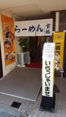 宝福らーめん店