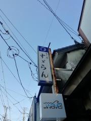 すゞらん
