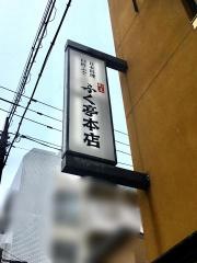 ふく亭本店