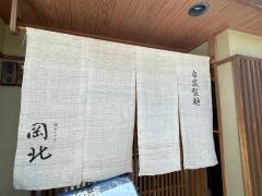 岡北