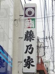 藤乃家