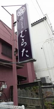 味ごよみむらた