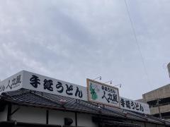 人力うどん聖マリア病院前店