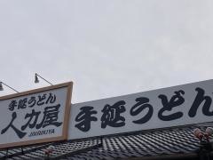 人力うどん聖マリア病院前店