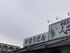 人力うどん聖マリア病院前店