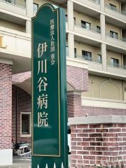 伊川谷病院