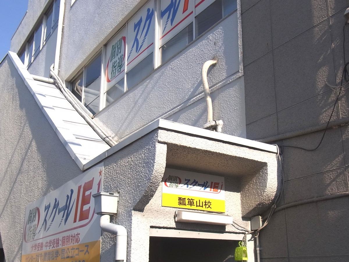 スクールＩＥ・個別指導瓢箪山校