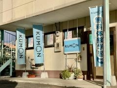 公文式津山志戸部教室