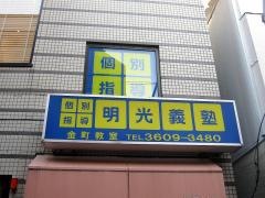 個別指導塾の明光義塾　金町教室