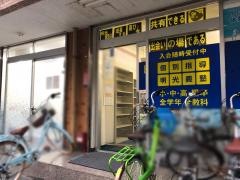 個別指導塾の明光義塾　東林間教室