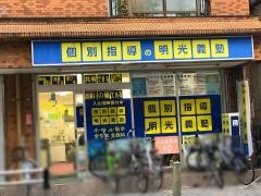 個別指導塾の明光義塾　東林間教室