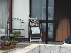 いぶき整体院