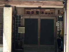 前多整体