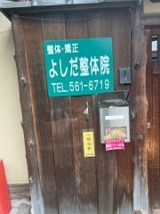 よしだ整体院
