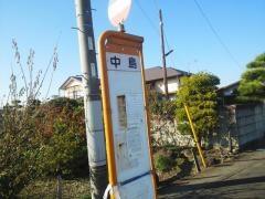 「中島」バス停留所