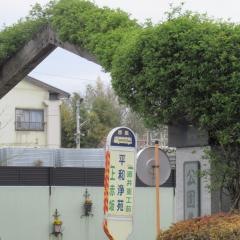 「平和浄苑」バス停留所