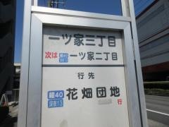 「一ツ家三丁目」バス停留所
