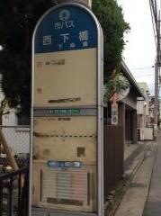 「西下橋」バス停留所