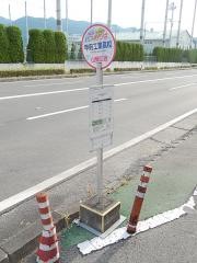 「甲府工業高校」バス停留所